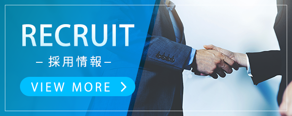 採用情報