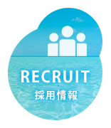 採用情報